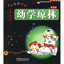 幼学琼林(圣人训)(小学版·精选版)