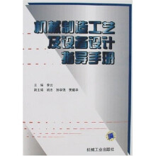 机械制造工艺及设备设计指导手册
