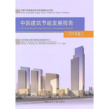 中国建筑节能发展报告(2010年)