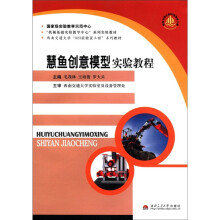慧鱼创意模型实验教程(机械基础实验教学中心系列实验教材西南交通大学323实验室工程系列教材)