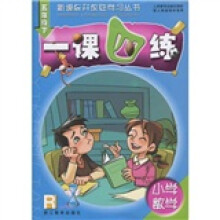 新课标开放性学习丛书·小学数学一课四练：5年级R（下）