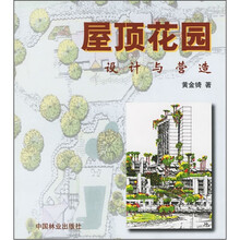 屋顶花园设计与营造