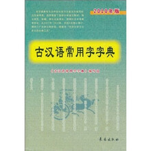 古汉语常用字字典（2010年版）