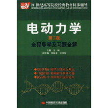 21世纪高等院校经典教材同步辅导·电动力学（第2版）：全程导学及习题全解