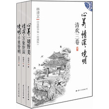 清欢三卷：林清玄禅语美文最新自选集《心美，一切皆美》《情深，万象皆深》《境明，千里皆明》