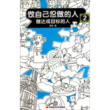 做自己想做的人-2：做达成目标的人