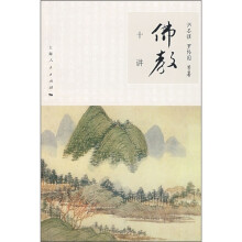 佛教十讲