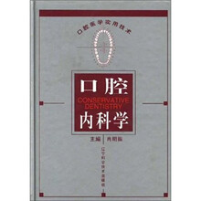 口腔内科学（口腔医学实用技术）（精）