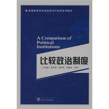 比较政治制度