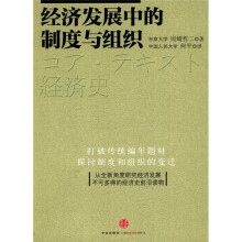 经济发展中的制度与组织