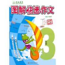 图解快速作文:小学作文3年级
