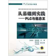 从基础到实践：PLC与组态王