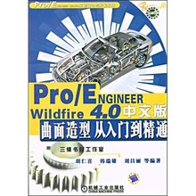 Pro/ENGINEER Wildfire4.0中文版曲面造型从入门到精通（附DVD光盘）