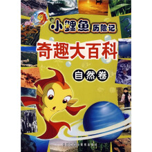 小鲤鱼历险记:奇趣大百科(自然卷)