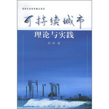 可持续城市理论与实践