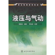 职业教育规划教材:液压与气动