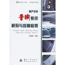 国产汽车音响系统解码与故障检修
