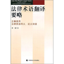 法律术语翻译要略：正确使用法律英语同义、近义词语