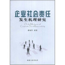 企业社会责任发生机理研究