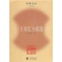 王安忆小说选