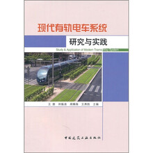 现代有轨电车系统研究与实践