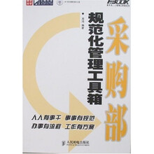 采购部规范化管理工具箱（附光盘）