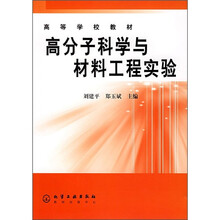 高等学校教材：高分子科学与材料工程实验