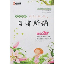 亲近母语·日有所诵：小学2年级