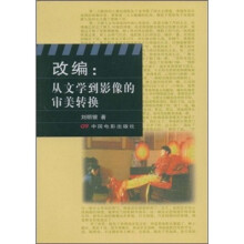 改编：从文学到影像的审美转换