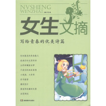 女生文摘：写给青春的优美诗篇