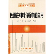色谱在材料分析中的应用