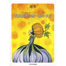 我只能为你画一张小卡片