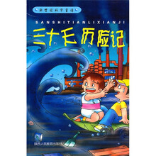 新世纪科学童话:三十天历险记