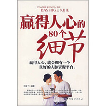 赢得人心的80个细节