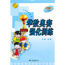 华数奥赛强化训练：小学数学（3年级）