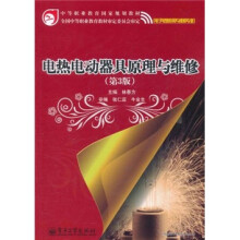 中等职业教育国家规划教材：电热电动器具原理与维修（第3版）