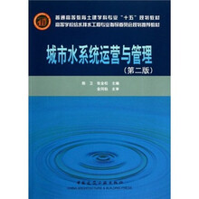 高等学校给水排水工程专业指导委员会规划推荐教材：城市水系统运营与管理（第2版）