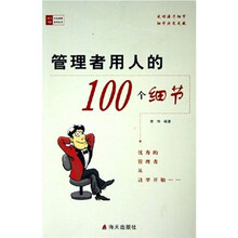 管理者用人的100个细节