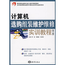 教育部职业教育与成人教育司推荐教材:计算机选购组装维护维修实训教程(第2版)