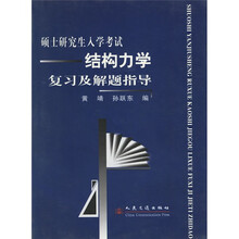 硕士研究生入学考试结构力学复习及解题指导