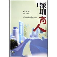 深圳商人