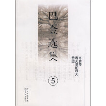 巴金选集:海的梦·春天里的秋天(第5卷)