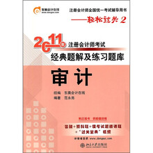 轻松过关2·2011年注册会计师考试经典题解及练习题库：审计