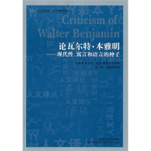 论瓦尔特·本雅明：现代性、寓言和语言的种子