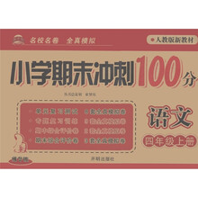 小学期末冲刺100分：语文（4年级上）（人教版）（新教材精华版）