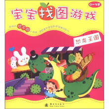 宝宝找图游戏:恐龙王国(0-3岁)