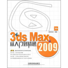 3ds Max 2009从入门到精通（附光盘）