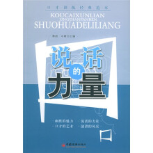 口才训练经典范本:说话的力量