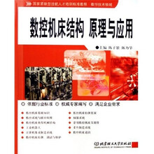 数控技术领域国家紧缺型技能人才培训标准教程：数控机床结构原理与应用