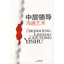 中层领导沟通艺术